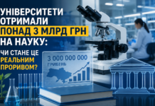 Університети отримали понад 3 млрд грн на науку: чи стане це реальним проривом ваап
