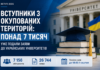 Вступники з окупованих територій: понад 7 тисяч уже подали заяви до українських університетів вступ ТОТ