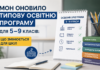 Освітня програма 5–9 класів: МОН затвердило нову редакцію — що змінюється для шкіл Типова освітня програма для 5–9 класів — зміни для шкіл