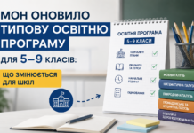 Освітня програма 5–9 класів: МОН затвердило нову редакцію — що змінюється для шкіл Типова освітня програма для 5–9 класів — зміни для шкіл