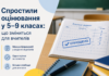 МОН спростило оцінювання у 5–9 класах: що зміниться для вчителів Міносвіти спростило оцінювання для учнів 5–9 класів: що зміниться