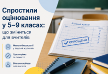 МОН спростило оцінювання у 5–9 класах: що зміниться для вчителів Міносвіти спростило оцінювання для учнів 5–9 класів: що зміниться