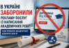 В Україні заборонили рекламу послуг із написання академічних робіт Заборона реклами академічних робіт в Україні