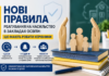 Нові правила реагування на насильство в закладах освіти: що мають робити керівники Реагування на насильство в закладах освіти — нові правила 2026