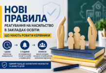 Нові правила реагування на насильство в закладах освіти: що мають робити керівники Реагування на насильство в закладах освіти — нові правила 2026