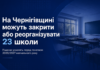 На Чернігівщині можуть закрити або реорганізувати 23 школи 23 школи на Чернігівщині можуть закрити або реорганізувати