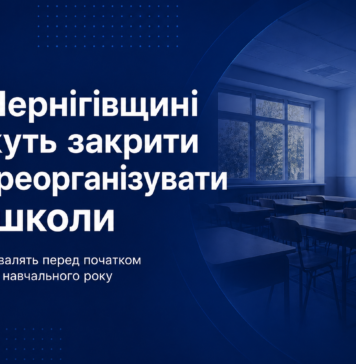 На Чернігівщині можуть закрити або реорганізувати 23 школи 23 школи на Чернігівщині можуть закрити або реорганізувати