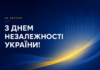 З Днем Незалежності України! День Незалежності України — 24 серпня
