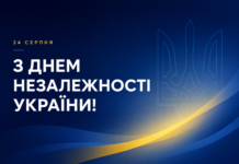 З Днем Незалежності України! День Незалежності України — 24 серпня