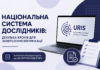 МОН визначило додаткові кроки для завершення верифікації дослідників у URIS Верифікація дослідників у Національній системі дослідників України