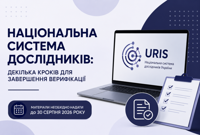 досідники Верифікація дослідників у Національній системі дослідників України