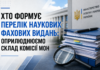 Хто формує Перелік наукових фахових видань: оприлюднюємо склад комісії МОН Склад комісії МОН з питань публікаційної етики та формування Переліку наукових фахових видань