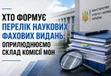 Хто формує Перелік наукових фахових видань: оприлюднюємо склад комісії МОН Склад комісії МОН з питань публікаційної етики та формування Переліку наукових фахових видань