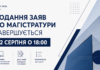 Вступ до магістратури — 2026: подання заяв завершується 22 серпня Подання заяв до магістратури у 2026 році завершується 22 серпня