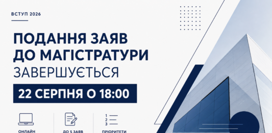 Вступ до магістратури — 2026: подання заяв завершується 22 серпня Подання заяв до магістратури у 2026 році завершується 22 серпня