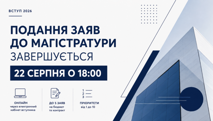 Подання заяв до магістратури у 2026 році завершується 22 серпня
