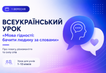 1 вересня у школах проведуть Всеукраїнський урок про повагу та силу слів Всеукраїнський урок Мова гідності 1 вересня у школах