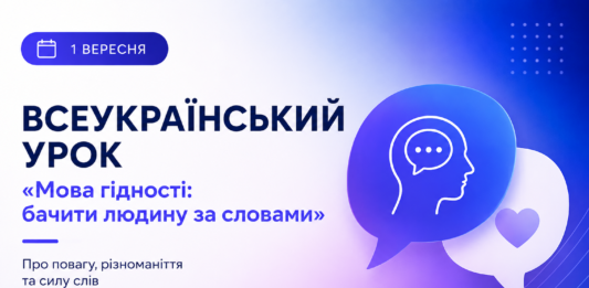 1 вересня у школах проведуть Всеукраїнський урок про повагу та силу слів Всеукраїнський урок Мова гідності 1 вересня у школах