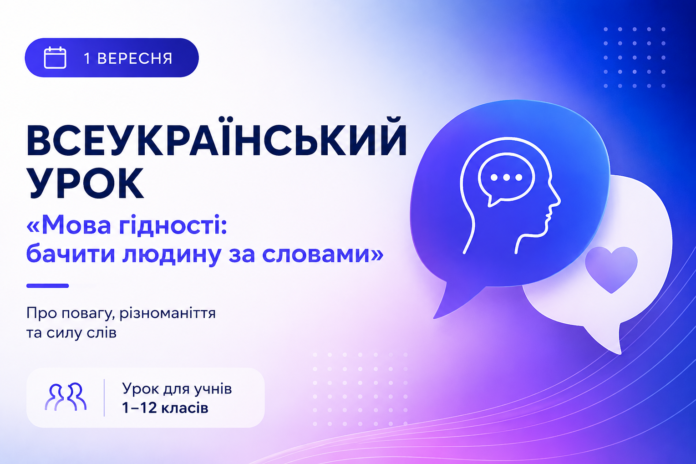 мова гідності Всеукраїнський урок Мова гідності 1 вересня у школах