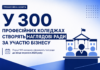У 300 професійних коледжах створять наглядові ради за участю бізнесу Наглядові ради коледжів за участю бізнесу створять у 300 закладах