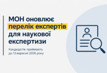 МОН оновлює перелік експертів для наукової експертизи: кандидатів приймають до 13 вересня Оновлення переліку експертів МОН для наукової експертизи у 2026 році