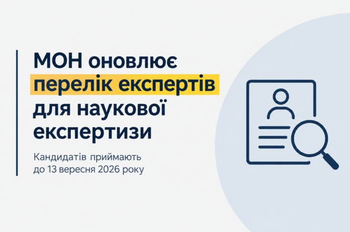 перелік експертів Оновлення переліку експертів МОН для наукової експертизи у 2026 році