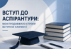 Вступ до аспірантури: МОН продовжило строки вступної кампанії Вступ до аспірантури: МОН продовжило строки вступної кампанії