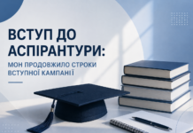 Вступ до аспірантури: МОН продовжило строки вступної кампанії Вступ до аспірантури: МОН продовжило строки вступної кампанії