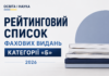 Рейтинговий список фахових видань категорії «Б» за 2026 рік: оприлюднюємо повний документ Рейтинговий список бального оцінювання заявок щодо включення наукових періодичних видань до категорії «Б»