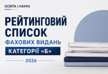 Рейтинговий список фахових видань категорії «Б» за 2026 рік: оприлюднюємо повний документ Рейтинговий список бального оцінювання заявок щодо включення наукових періодичних видань до категорії «Б»