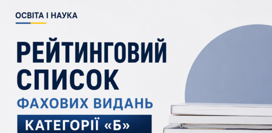 Рейтинговий список фахових видань категорії «Б» за 2026 рік: оприлюднюємо повний документ Рейтинговий список бального оцінювання заявок щодо включення наукових періодичних видань до категорії «Б»