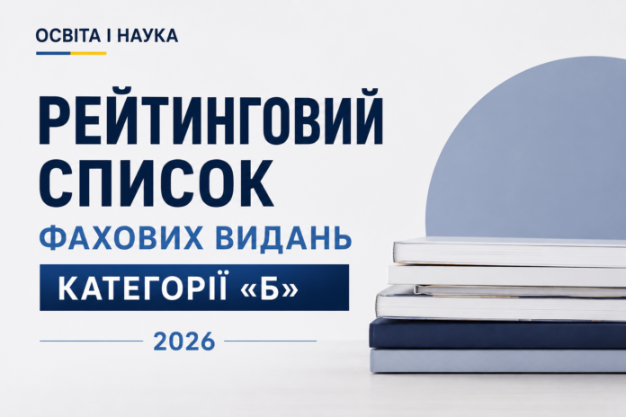рейтинговий список Рейтинговий список бального оцінювання заявок щодо включення наукових періодичних видань до категорії «Б»