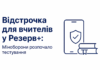 Відстрочка для вчителів у Резерв+: Міноборони розпочало тестування Відстрочка для вчителів у застосунку Резерв+