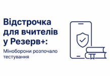 Відстрочка для вчителів у Резерв+: Міноборони розпочало тестування Відстрочка для вчителів у застосунку Резерв+