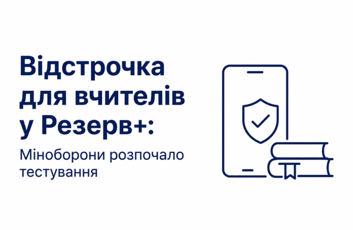 Відстрочка для вчителів у застосунку Резерв+