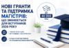 Гранти на навчання у 2026 році: магістри зможуть отримати до 40 тисяч гривень Гранти на навчання у 2026 році для бакалаврів і магістрів