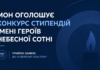 Конкурс стипендій імені Героїв Небесної Сотні: молоді вчені можуть подати заявки до 21 вересня Конкурс стипендій Героїв Небесної Сотні для молодих учених у 2026 році