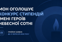 Конкурс стипендій імені Героїв Небесної Сотні: молоді вчені можуть подати заявки до 21 вересня Конкурс стипендій Героїв Небесної Сотні для молодих учених у 2026 році