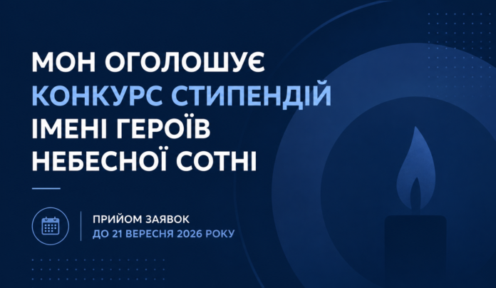 стипендії ГНС Конкурс стипендій Героїв Небесної Сотні для молодих учених у 2026 році