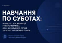 Навчання по суботах: МОН дало рекомендації університетам на осінньо-зимовий період Навчання по суботах у закладах вищої освіти — рекомендації МОН