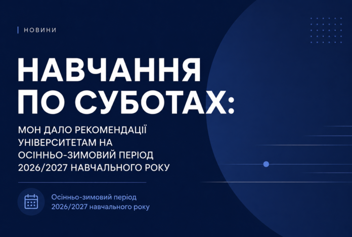 суботи рекомендації Навчання по суботах у закладах вищої освіти — рекомендації МОН