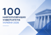 100 найпопулярніших університетів України 2026: який виш отримав найбільше заяв топ 100
