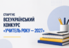 «Учитель року — 2027»: названо номінації та дати реєстрації педагогів Учитель року — 2027 — всеукраїнський конкурс педагогів