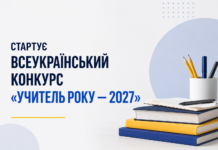 «Учитель року — 2027»: названо номінації та дати реєстрації педагогів Учитель року — 2027 — всеукраїнський конкурс педагогів