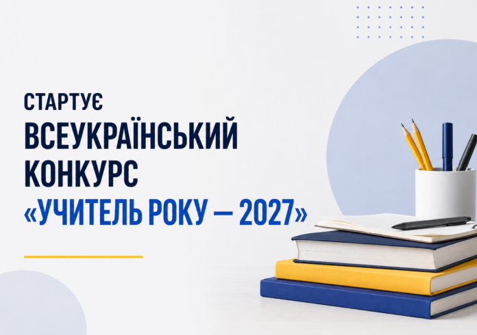 Учитель року — 2027 — всеукраїнський конкурс педагогів