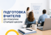 В Україні розпочали підготовку вчителів до реформи старшої школи Підготовку вчителів до реформи старшої школи розпочали в Україні