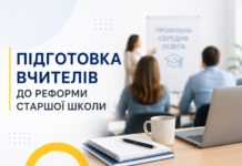 В Україні розпочали підготовку вчителів до реформи старшої школи Підготовку вчителів до реформи старшої школи розпочали в Україні