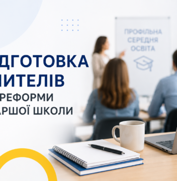 В Україні розпочали підготовку вчителів до реформи старшої школи Підготовку вчителів до реформи старшої школи розпочали в Україні