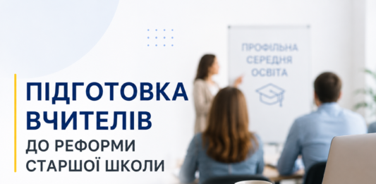 В Україні розпочали підготовку вчителів до реформи старшої школи Підготовку вчителів до реформи старшої школи розпочали в Україні