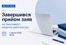Вступ–2026: завершився прийом заяв на бакалаврат і медичну магістратуру вступ 2026